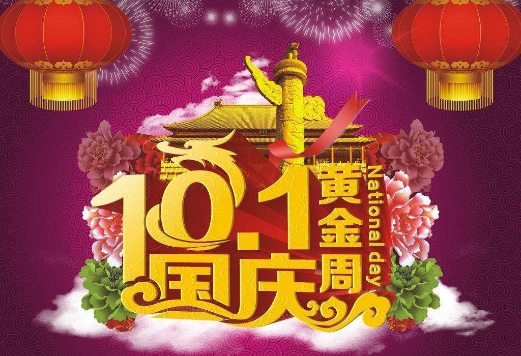國慶