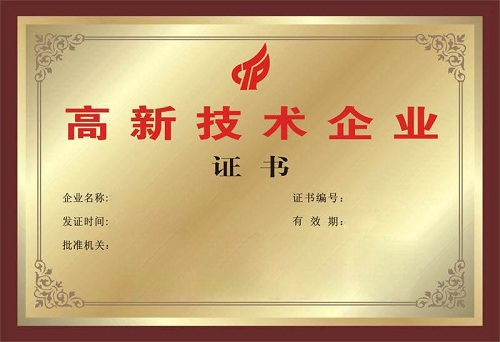 “廣州高新技術企業”證書
